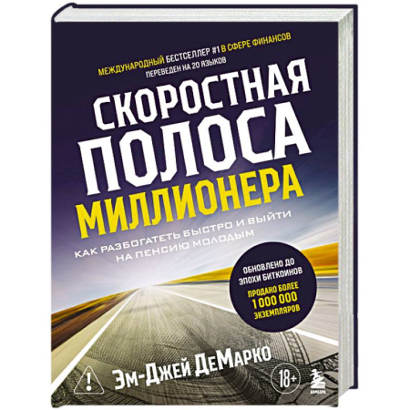 Финансовый менеджмент, книга Скоростная полоса миллионера. Как разбогатеть быстро и выйти на пенсию молодым заказать