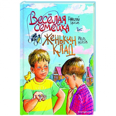 Проза для детей, книга Веселая семейка. Женькин клад заказать