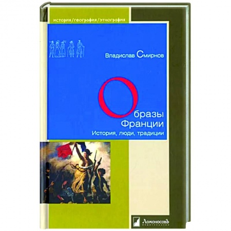 Франция, книга Образы Франции. История, люди, традиция заказать