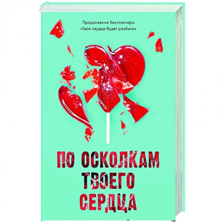 Зарубежный любовный роман, книга По осколкам твоего сердца заказать