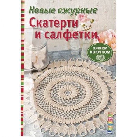 Книги, книга Новые ажурные скатерти и салфетки заказать