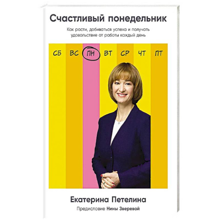 Психология бизнеса, книга Счастливый понедельник: Как расти, добиваться успеха и получать удовольствие от работы каждый день заказать