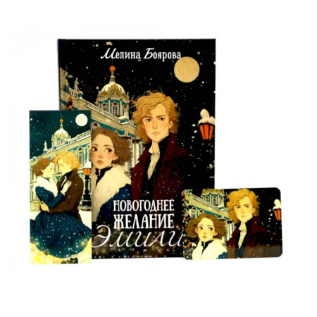 Русское фэнтези, книга Новогоднее желание Эмили (комплект закладка+ календарик в подарок) заказать