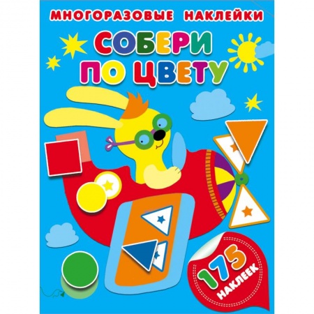 Книжки с наклейками, книга Собери по цвету заказать