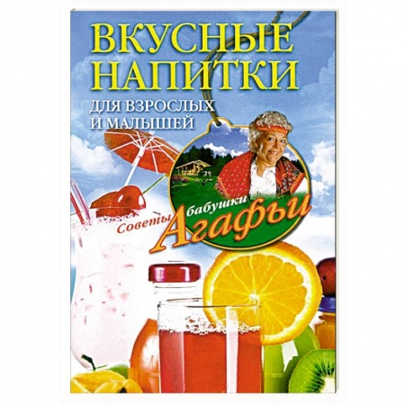 Книги, книга Вкусные напитки для взрослых и малышей заказать
