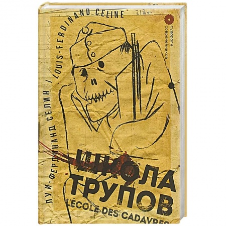 Зарубежная современная проза, книга Школа трупов заказать