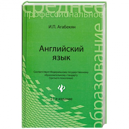 Книги, книга Английский язык: учебное пособие заказать