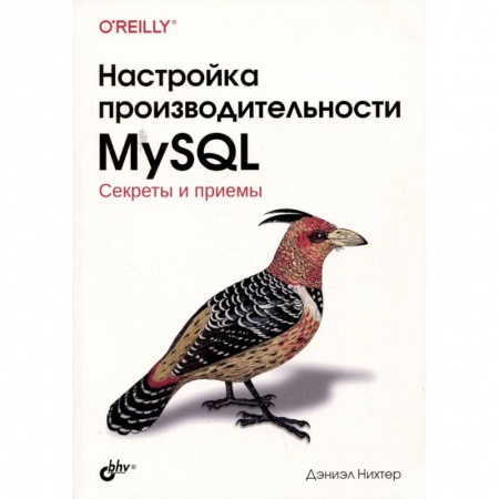 Другие операционные системы, книга Настройка производительности MySQL заказать