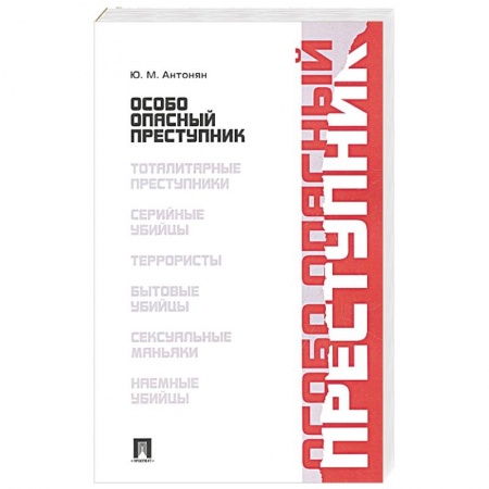 Уголовное и уголовно-процессуальное право, книга Особо опасный преступник заказать