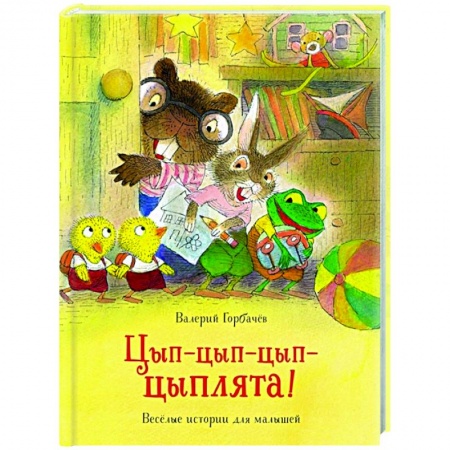 Книги, книга Цып-цып-цып-цыплята!Веселые истории для малышей заказать