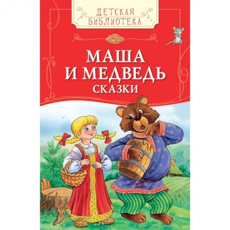 Книги, книга Маша и медведь. Русские народные сказки заказать