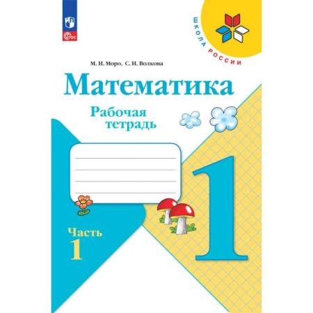 Математика. Алгебра. Геометрия, книга Математика 1 класс. Часть 1. Рабочая тетрадь заказать