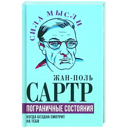 Избранные философские труды и речи, книга Пограничные состояния. Когда бездна смотрит на тебя заказать