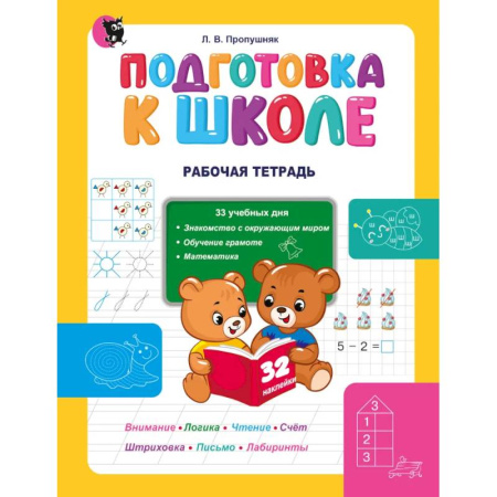 Общая подготовка к школе, книга Подготовка к школе. Рабочая тетрадь заказать