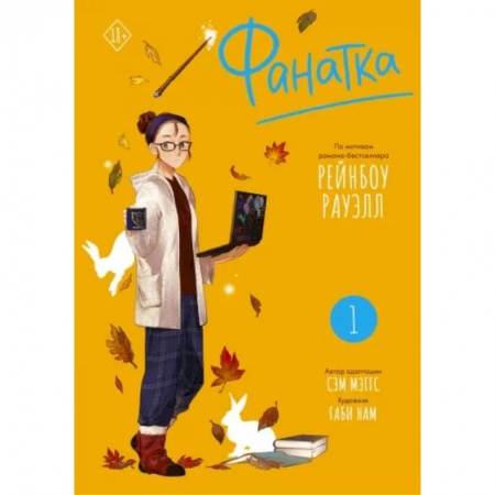 Комиксы. Манга, книга Фанатка. Том 1 заказать