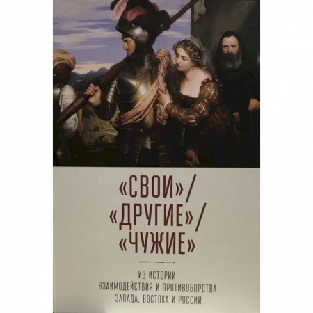 История отдельных зарубежных стран, книга Свои. Другие. Чужие: из истории взаимодействия и противоборства Запада, Востока и России заказать