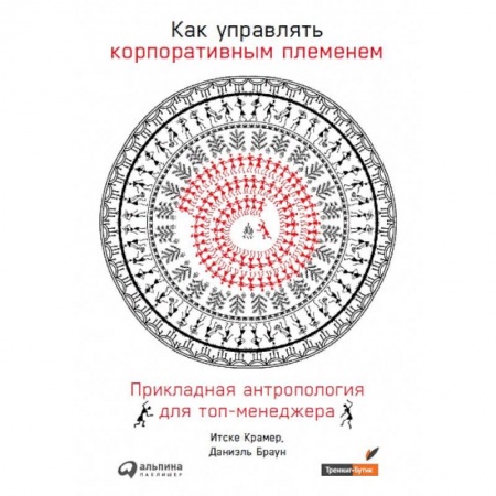 Менеджмент, книга Как управлять корпоративным племенем.Прикладная антропология для топ-менеджера заказать