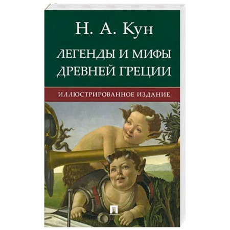 Эпос. Фольклор. Мифы, книга Легенды и мифы Древней Греции заказать