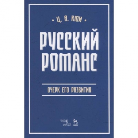 Теория и история музыки, книга Русский романс. Очерк его развития. Учебное пособие заказать