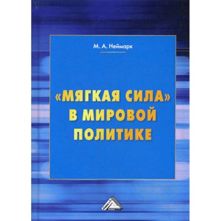Политика, книга 'Мягкая сила' в мировой политике заказать