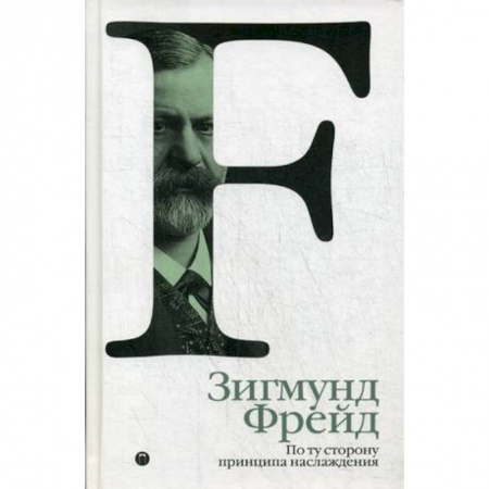 Классики психологии, книга По ту сторону принципа наслаждения. Том 3 заказать
