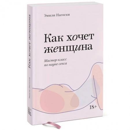 Любовь. Психология любви и сексуальности, книга Как хочет женщина. Мастер-класс по науке секса. Покетбук заказать