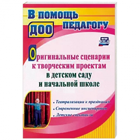 Педагогика, книга Оригинальные сценарии к творческим проектам в детском саду и начальной школе заказать