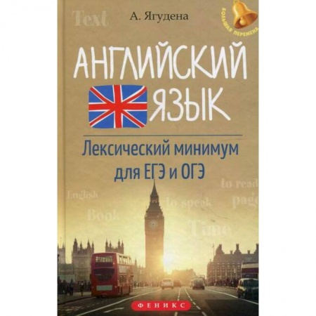 Английский язык, книга Английский язык. Лексический минимум для ЕГЭ и ОГЭ заказать