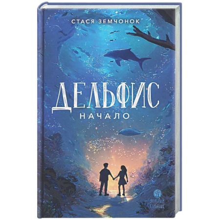 Мистика. Фантастика. Фэнтези, книга Дельфис. Начало заказать