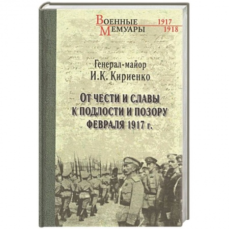 Публицистика, книга От чести и славы к подлости и позору февраля 1917 г. заказать