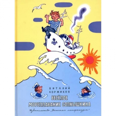 Сказки отечественных писателей, книга Весёлое мореплавание Солнышкина заказать