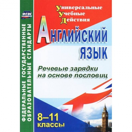 Книги, книга Английский язык. 8-11 классы. Речевые зарядки на основе пословиц заказать