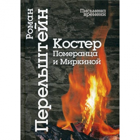 Эссе, письма, очерки, книга Костер Померанца и Миркиной заказать