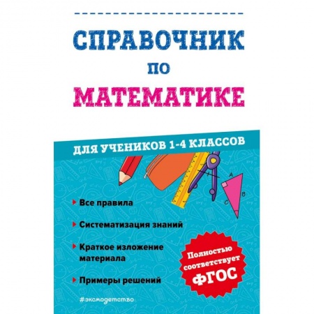 Математика. Алгебра. Геометрия, книга Справочник по математике для учеников 1-4 классов заказать