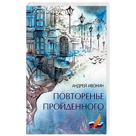 Русская поэзия, книга Повторенье пройденного заказать