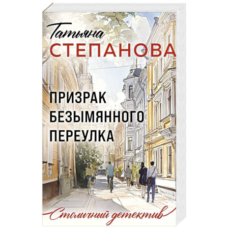 Отечественный женский детектив, книга Призрак Безымянного переулка заказать