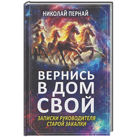 Другие биографии, мемуары, книга Вернись в дом свой. Записки руководителя старой закалки заказать