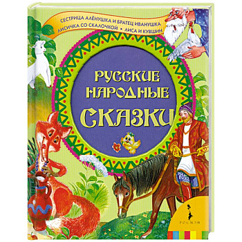 Русские народные сказки