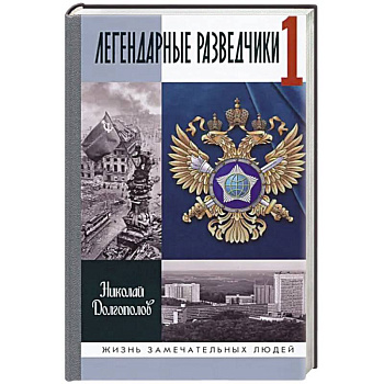 ЖЗЛ: Легендарные разведчики-1 ЖЗЛ: Легендарные разведчики-1