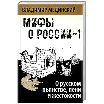О русском пьянстве, лени и жестокости О русском пьянстве, лени и жестокости