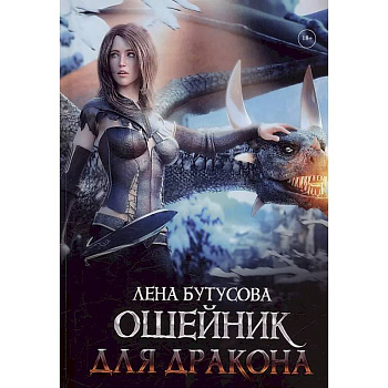 Ошейник для дракона