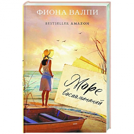 Классическая художественная проза, книга Море воспоминаний заказать