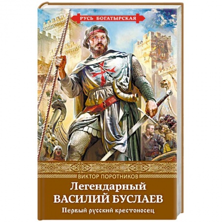 Исторический роман, книга Легендарный Василий Буслаев. Первый русский крестоносец заказать