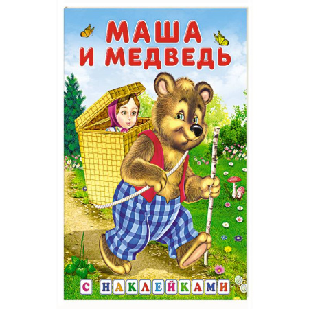 Книжки с наклейками, книга Маша и медведь заказать