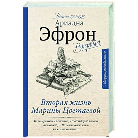 Эссе, письма, очерки, книга Вторая жизнь Марины Цветаевой. Письма к Анне Саакянц 1961-1975 годов заказать