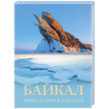 Исторические путеводители, книга Байкал. Уникальная Россия заказать