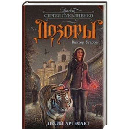 Русское фэнтези, книга Дикий артефакт заказать
