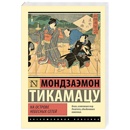 Зарубежная классика, книга На Острове Небесных Сетей заказать