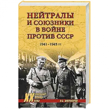 Военные действия, сражения, книга Нейтралы и союзники в войне против СССР заказать
