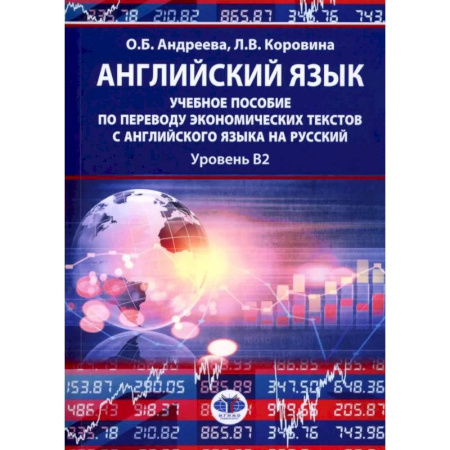 Детям. Школьникам. Студентам, книга Английский язык: учебное пособие по переводу экономических текстов с английского языка на русский: уровень B2 заказать